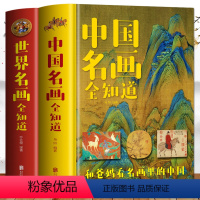 [正版]全2册 中国名画全知道+世界名画全知道 文名画档案 绘画知识艺术 和爸妈看名画里的世界名画里的中国 中西方世界