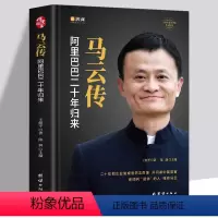 [正版]全新 马云传 马云全传的书籍 企业家财经人物名人传记书 成功人士自传 阿里巴巴二十年发展史团队企业经营创业指南