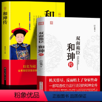 [正版] 双面诡臣和珅传+和珅全传全套2册 世界中国历史人物名人传记 创业成功书鬼谷子政治心计全书权术谋略大全 厚黑