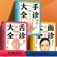 [正版]书籍全3册面诊大全+舌诊大全+手诊大全中医舌诊手诊面诊舌诊书 舌诊讲舌诊教程中医看舌苔书舌诊罗大伦中医书籍大全