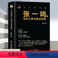 [正版] 大力出奇迹 张一鸣的创业心路与算法思维 人物传记书 张一鸣管理日志 今日头条创始人抖音之父 张一鸣自传 财经