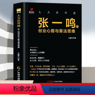 [正版] 大力出奇迹 张一鸣的创业心路与算法思维 人物传记书 张一鸣管理日志 今日头条创始人抖音之父 张一鸣自传 财经