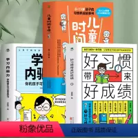 [正版]3册 好习惯带来好成绩+儿童时间管理书+学习内驱力 6-12岁儿童自主学习力自律好习惯养成书 家庭教育指南高效