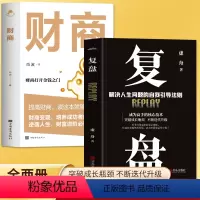 [正版]全2册 复盘+财商 实现财务资料的28堂极简理财课 财富自由之路金融理财经济投资书籍 成功法则思维逻辑训练提高
