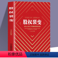 [正版]股权裂变 企业管理一本书讲透股权激励与股权架构设实战指南小公司股权合伙全案 从零开始学创业合伙人股权分配绩效考