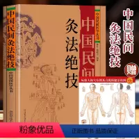 [正版] 中国民间灸法绝技 中国民间医学丛书 中医基础理论医学艾灸疗法调理身体书 常见病症人体经络穴位针灸技法教程 中