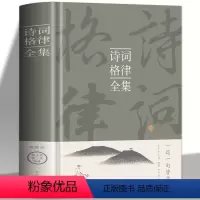 [正版]诗词格律全集 中国古诗词鉴赏辞典大全书 经典诗词写作教程入门书籍 诗词写作常识 国学经典诵读中小学生课外读本古
