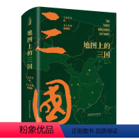 地图上的三国 [正版]地图上的三国精装古风绣像兵争要地时间线丰富的图例地理位置北京理工大学出版社关键性战役对战双方出兵路