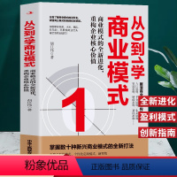 [正版] 从0到1学商业模式 商业模式的全新进化重构企业核销价值 商业模式是设计出来的教科书 营销经济学原理商业创新指