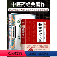 [正版]全2册 中医特效处方大全 医祖扁鹊奇方妙治 中医抓药草药大全临证本草方药运用处方集锦老偏方书 古方医书中医药学