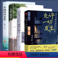 [正版]全4册 允许一切发生 把生活过成你想要的样子 人间值得 不抱怨的世界 过不紧绷的人生放过自己允许一切发生人生哲