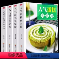 [正版]全套4册 人气蛋糕+面包+甜点在家做+一定要学会的72款饼干 零基础新手学蛋糕制作教程家常烘焙甜点烤箱菜小零食