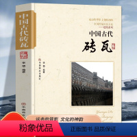 [正版]中国古代砖瓦 中国传统民俗文化建筑系列 古砖的发展简史古砖的制作程序砖雕技珐与工艺建筑结构认识瓦当的发展历程历