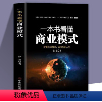 [正版]一本书看懂商业模式是设计出来的 互联网商业模式全史案例 可复制的领导力企业管理书市场洞察营销学销售心理学零基础