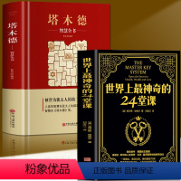 [正版]全套2册 世界上神奇的24堂课+塔木德智慧全书 大全集美查尔斯哈奈尔原著中文原版行为心理学书籍职场社交厚黑学人