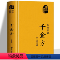 [正版]千金方书 彩色图解方药实例精讲 中医养生治病一本通 临床中药学中药材抓配常见病诊断预防草药方剂 民间偏方秘方养