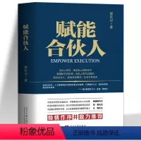 [正版]全新 赋能合伙人 谢东记 著当代中国出版社书籍企业流程掌控人才延揽执行力度创新能力风险控制企业经营管理商业思维