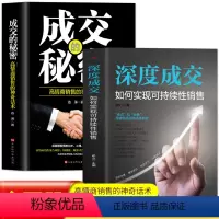 [正版]2册 深度成交 如何实现可持续性销售+成交的秘密销售心理学 营销技巧类书籍 销售心理学如何说客户才会听 企业经