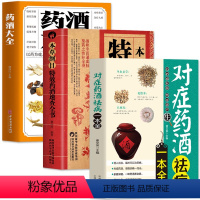 [正版]3册药酒大全+本草纲目特效药酒速查全书+对症药酒祛病一本全泡酒配方大全书中药泡酒药材配方中医药酒书中国药酒配方