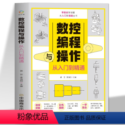 [正版]数控编程与操作从入门到精通 视频同步图解数控加工机床车床与编程教程维护保养 手动数控数据备份与恢复自学机械设计