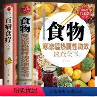 [正版]食物寒凉温热属性功效速查全书+百病食疗大全书全2册 食物营养与配餐饮食禁宜食疗养生书 家常菜食谱中医养生药膳调