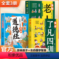 [全3册]漫话了凡四训+漫画老人言+道德经 [正版]3册 漫画老人言+漫话了凡四训+一看就入迷的漫画道德经 儿童漫画提高