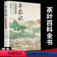 [正版]寻茶记-中国茶叶地理 13大产茶区 65款名茶制作工艺冲泡技巧 茶叶百科全书茶文化大全知识入门茶艺茶道茶经类书