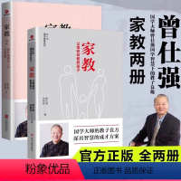 [全两册]家教1 +家教2 教养子女10堂课 [正版]全2册 家教1父母如何管教孩子+家教2曾仕强教养子女10堂课 曾仕