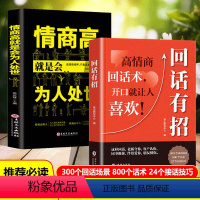 [全2册]回话有招+情商高就是会为人处世 [正版]抖音同款回话有招书籍 高情商聊天术开口就让人喜欢 职场说话技巧社交情商