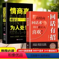 [全2册]回话有招+情商高就是会为人处世 [正版]抖音同款回话有招书籍 高情商聊天术开口就让人喜欢 职场说话技巧社交情商