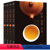 [正版]识茶泡茶品茶 套装全4册中华茶道 中国茶经 茶艺/茶历史/茶文化书籍 中国名茶之起源 红茶绿茶乌龙茶饮茶习俗生