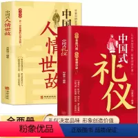 [正版]全2册 中国式礼仪+中国式人情世故 每天懂一点人情世故的书 中国式应酬酒桌文化商务礼仪 高情商聊天术人际交往心