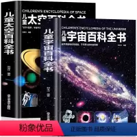 全2册 儿童宇宙百科+儿童太空百科全书 [正版]精装 儿童宇宙百科全书 中小学生6-12-18岁儿童文学宇宙书籍 儿童小