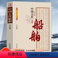 [正版]中国古代船舶 国传统民俗文化科技系列 船舶发展简史船舶的类型与行驶工具船舶推进工具古代造船技术代造船技术演进简