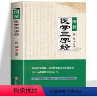 [正版]图解医学三字经 白话解 中医基础理论入门工具书原文+译文 中医药学基础启蒙入门歌诀方剂学 疑难杂症精选常见疾病