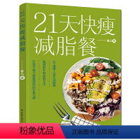 [正版]21天快瘦减脂餐减脂餐食谱书减脂食谱减脂书减肥食谱减肥食谱书瘦身大全健康营养搭配食谱书营养餐食谱大全书健身餐食