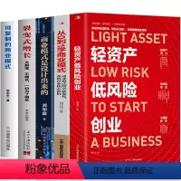 [正版]全5册 轻资产低风险创业+商业模式是设计出来的+可复制的商业模式+裂变式增长+从0到1学商业模式 重构企业核心