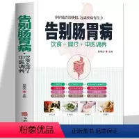 [正版]告别肠胃病 中医养生胃溃疡胃炎结肠炎饮食宜忌养胃食谱营养书食疗药膳全书 肠胃调理胃病图解中医艾灸拔罐刮痧按摩经