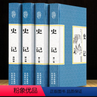 [正版]精装全四册 全注全译史记全本无删减文白对照司马迁中国通史中华上下五千年历史故事读物对译资治通鉴图书籍中国历史书