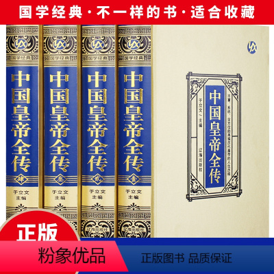 [正版]绸面精装全四册 中国皇帝全传 领袖政治人物 400余位历代皇帝的人生传奇 人物传记 历代帝王全传全面讲述中国历