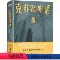 [正版] 克苏鲁神话 洛夫克拉夫特克苏鲁神话合集 神话怪物图鉴克鲁苏神话科幻魔幻恐怖小说 神话外国文学科幻魔幻小说