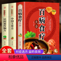 [正版]全3册 百病食疗大全+中国土单方+民间祖传偏方 中医养生对症食疗祛百病汤膳药膳煲粥家常菜谱民间实用土单方小方子