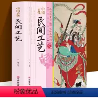 [正版]中国古代民间工艺 不仅以品类浩繁 流派众多著称于世 而且也以它淳美的艺术风格和刚健直率的审美情趣丰富了世界文化