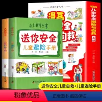 漫画儿童安全避险与自救[全2册] [正版] 漫画儿童安全避险与自救全2册 送你安全儿童避险+自救手册 儿童安全教育绘本幼