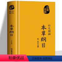 [正版]彩色图解本草纲目 李时珍原著全套白话版药草书本草纲目彩图版 中医养生入门书籍黄帝内经中药材书籍中草药图解大全书