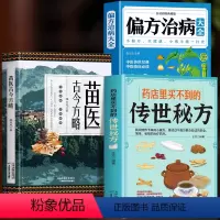 [正版]全3册 苗医古今方略+药店里买不到的传世秘方+偏方治大病大全 白话彩图典藏版 中药配方书籍苗医古方中医调理常见
