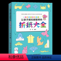 [正版]图书让孩子越玩越聪明折纸大全 幼儿园宝宝儿童小学生有趣的手工剪纸彩色软厚制作材料叠纸折叠书大全益智游戏趣味大全