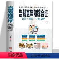 [正版] 告别更年期综合征 饮食+理疗+中医调养轻松度过更年期有妙招 常见疾病身体调理四季养生食疗药膳菜谱中医基础知识