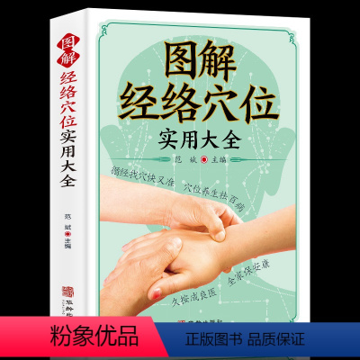 [正版]图解经络穴位实用大全 养生书籍大全美容使用手册穴位书籍 图解手法中医养生书籍推拿按摩书籍手法穴位图人体经络穴位