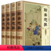 [正版]精装插盒4册聊斋志异白话文原著原文全集无删减青少年版文言文版初中生全套完整版翻译版蒲松龄著中国古典小说名著无障